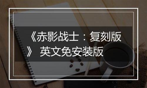 《赤影战士：复刻版》 英文免安装版