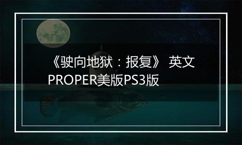 《驶向地狱:报复》 英文PROPER美版PS3版