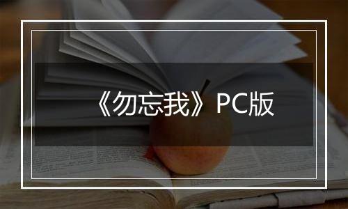 《勿忘我》PC版