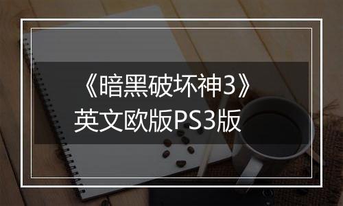 《暗黑破坏神3》 英文欧版PS3版