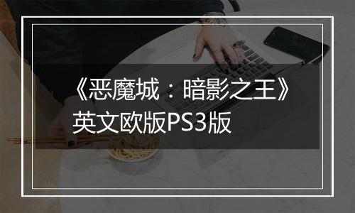 《恶魔城：暗影之王》 英文欧版PS3版