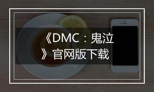 《DMC：鬼泣》官网版下载