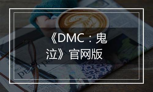 《DMC：鬼泣》官网版