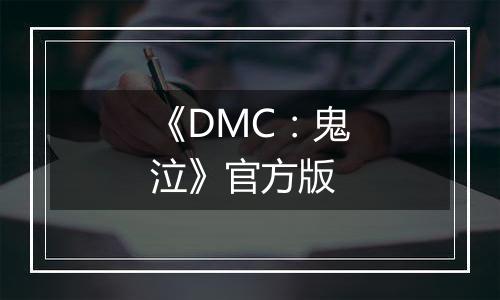 《DMC：鬼泣》官方版