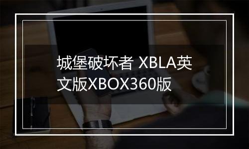 城堡破坏者 XBLA英文版XBOX360版