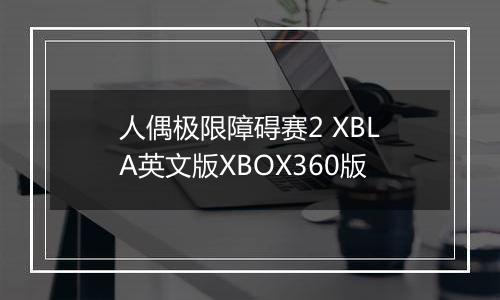 人偶极限障碍赛2 XBLA英文版XBOX360版