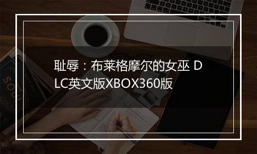 耻辱：布莱格摩尔的女巫 DLC英文版XBOX360版