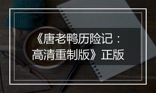 《唐老鸭历险记：高清重制版》正版