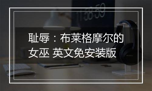 耻辱：布莱格摩尔的女巫 英文免安装版