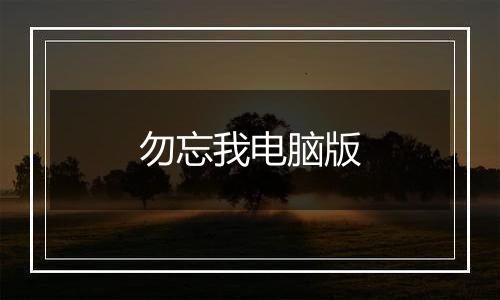 勿忘我电脑版