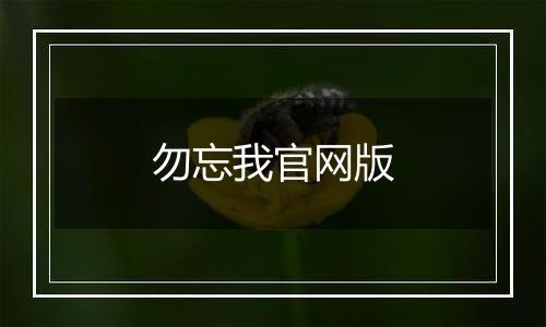 勿忘我官网版