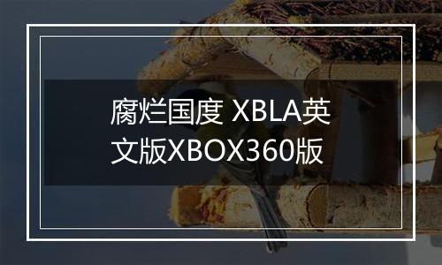 腐烂国度 XBLA英文版XBOX360版