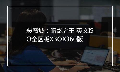恶魔城：暗影之王 英文ISO全区版XBOX360版