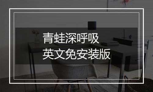 青蛙深呼吸 英文免安装版