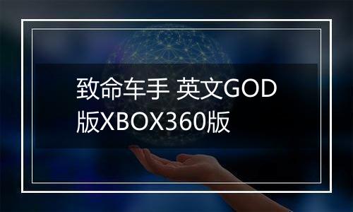 致命车手 英文GOD版XBOX360版