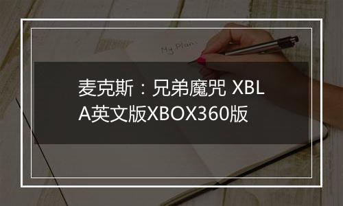 麦克斯：兄弟魔咒 XBLA英文版XBOX360版