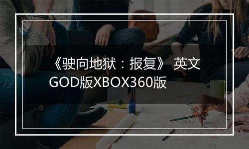 《驶向地狱:报复》 英文GOD版XBOX360版