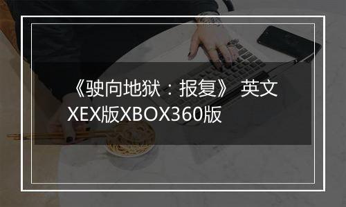 《驶向地狱:报复》 英文XEX版XBOX360版