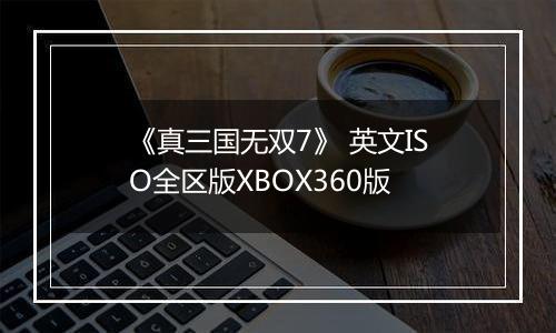 《真三国无双7》 英文ISO全区版XBOX360版
