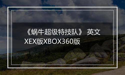 《蜗牛超级特技队》 英文XEX版XBOX360版