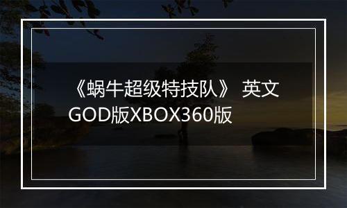 《蜗牛超级特技队》 英文GOD版XBOX360版