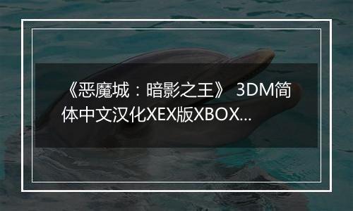 《恶魔城：暗影之王》 3DM简体中文汉化XEX版XBOX360版