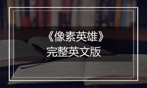 《像素英雄》 完整英文版