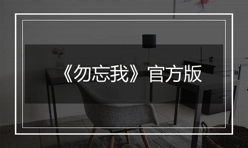 《勿忘我》官方版