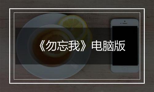 《勿忘我》电脑版