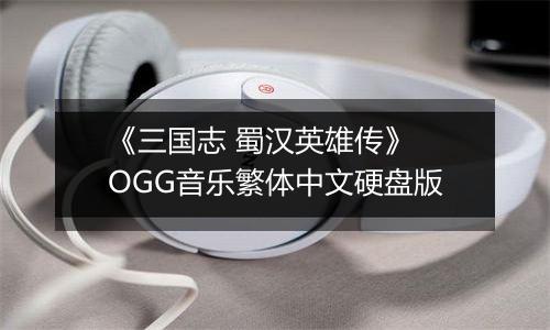 《三国志 蜀汉英雄传》 OGG音乐繁体中文硬盘版