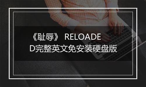 《耻辱》 RELOADED完整英文免安装硬盘版