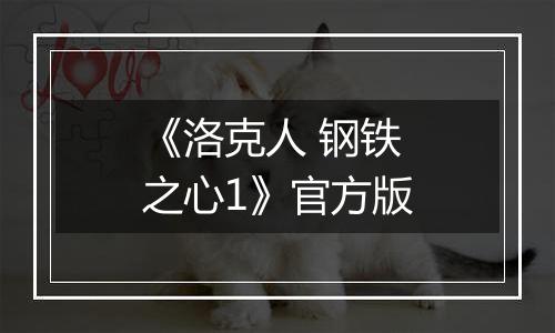 《洛克人 钢铁之心1》官方版