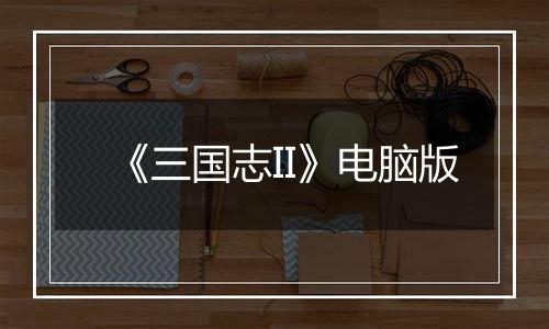 《三国志II》电脑版