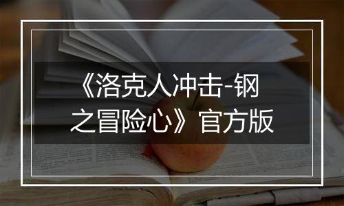 《洛克人冲击-钢之冒险心》官方版