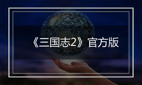 《三国志2》官方版