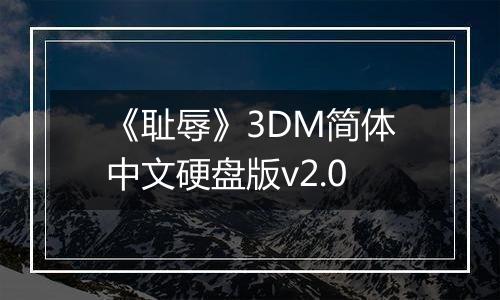 《耻辱》3DM简体中文硬盘版v2.0