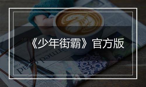 《少年街霸》官方版