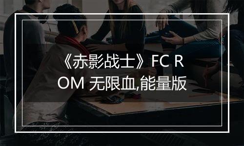《赤影战士》FC ROM 无限血,能量版