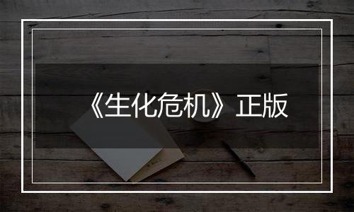 《生化危机》正版