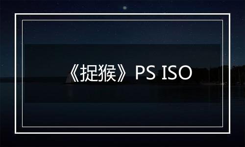 《捉猴》PS ISO