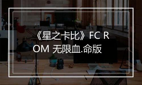 《星之卡比》FC ROM 无限血.命版