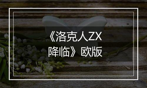 《洛克人ZX 降临》欧版