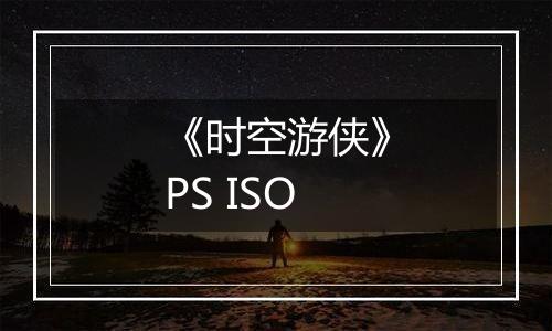 《时空游侠》PS ISO