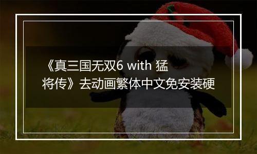 《真三国无双6 with 猛将传》去动画繁体中文免安装硬