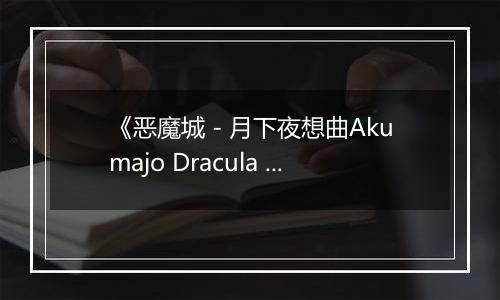 《恶魔城 - 月下夜想曲Akumajo Dracula X Gekka No Yasoukyoku》PS ISO