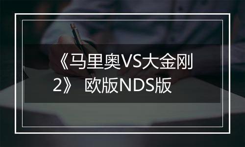 《马里奥VS大金刚2》 欧版NDS版