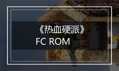 《热血硬派》FC ROM
