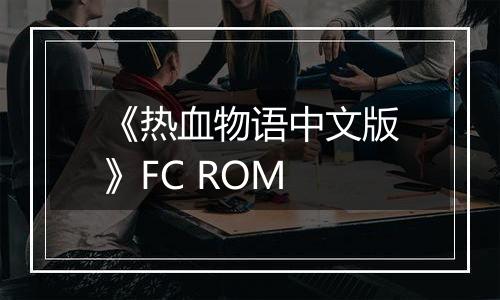 《热血物语中文版》FC ROM