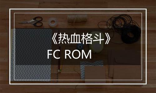 《热血格斗》FC ROM