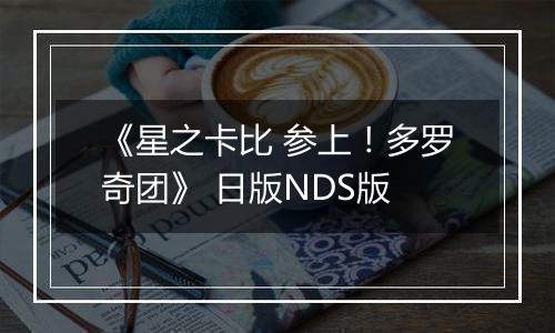 《星之卡比 参上！多罗奇团》 日版NDS版